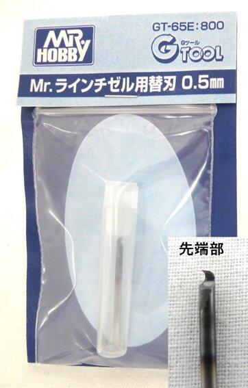 0.5 mm  BLADE FOR MR. LINE CHISEL GT65  - 